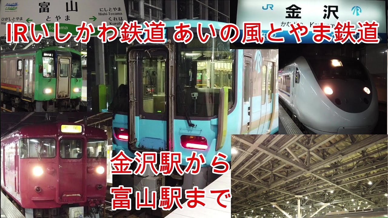 鉄道】No296 金沢 富山 JR西日本 早朝の金沢駅から富山駅 - YouTube