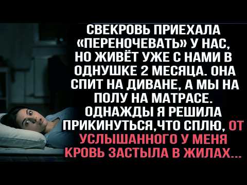 Свекровь живёт у нас в однушке 2 месяца  Притворилась спящей — и услышала, как она шепчет мужу