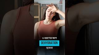 ৩ ধরণের জল dehydration হবেনা