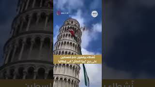 شاهد نُشطاء يرفعون علم فلسطين على برج بيزا المائل في إيطاليا