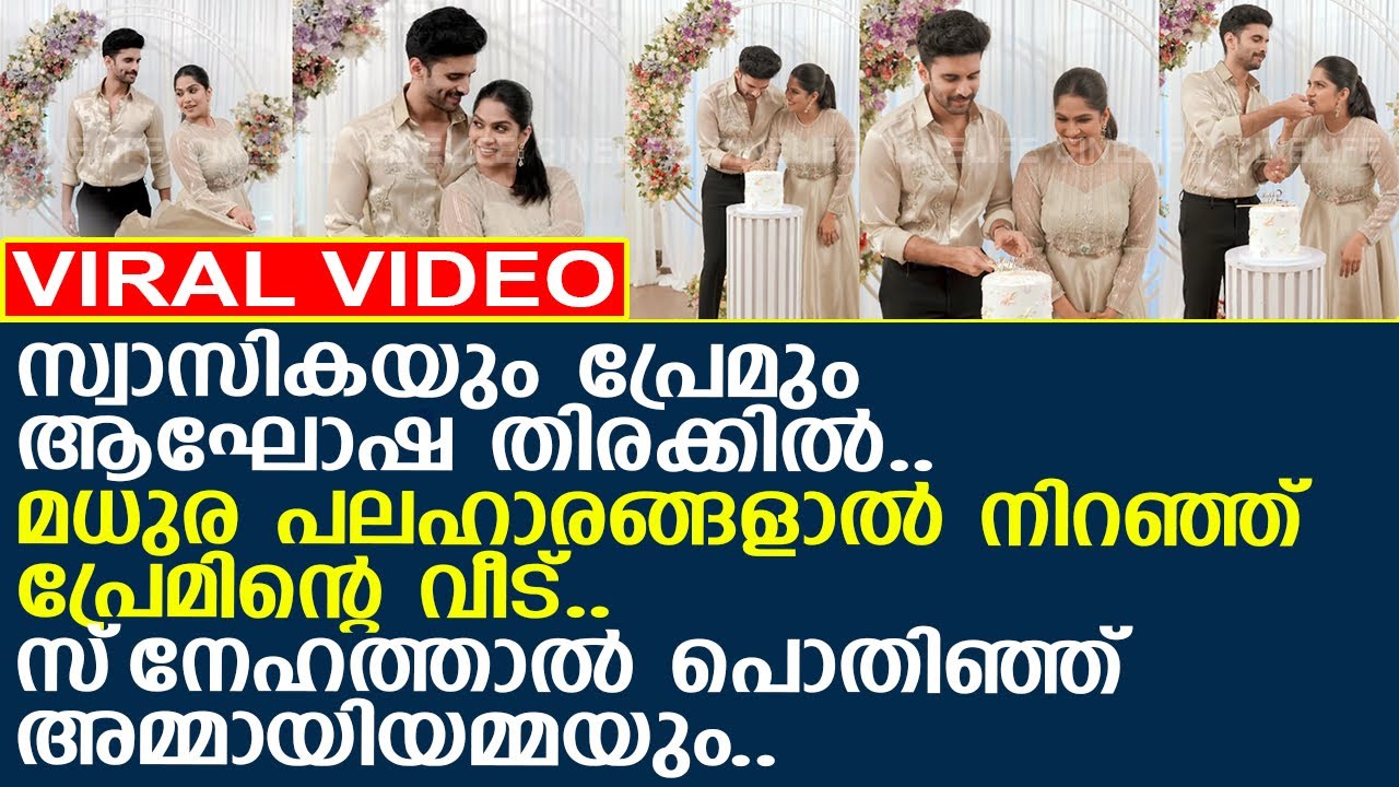 സ്വാസികയെ സ്‌നേഹത്താല്‍ പൊതിഞ്ഞ് വീട്ടുകാര്‍.. മധുരത്താല്‍ നിറഞ്ഞ് വീട്..!! l Swasika l Prem