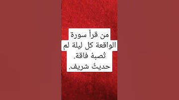 من قرأ سورة الواقعة كل ليلة لم تصِبهُ فاقة. حديث شريف.