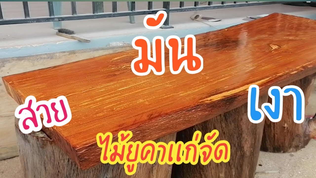 ทำโต๊ะไม้ง่ายๆด้วยตัวเอง (เปลี่ยนไม้ยูคาเป็นไม้มะค่า)