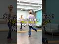おしゃれ可愛く踊ろ!超大人気ステップ"チャールストン"解説しちゃう!#shorts