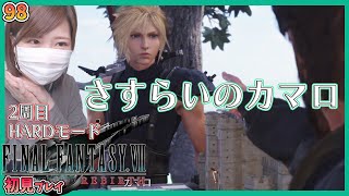 【FF7リバース】サイドジュノンでクイーンズブラッド(さすらいのカマロ)　HARD(Chapter4)＃98【FINALFANTASY VII REBIRTH】