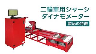 二輪用シャーシダイナモメーター / Chassis Dynamometer For Motorcycle