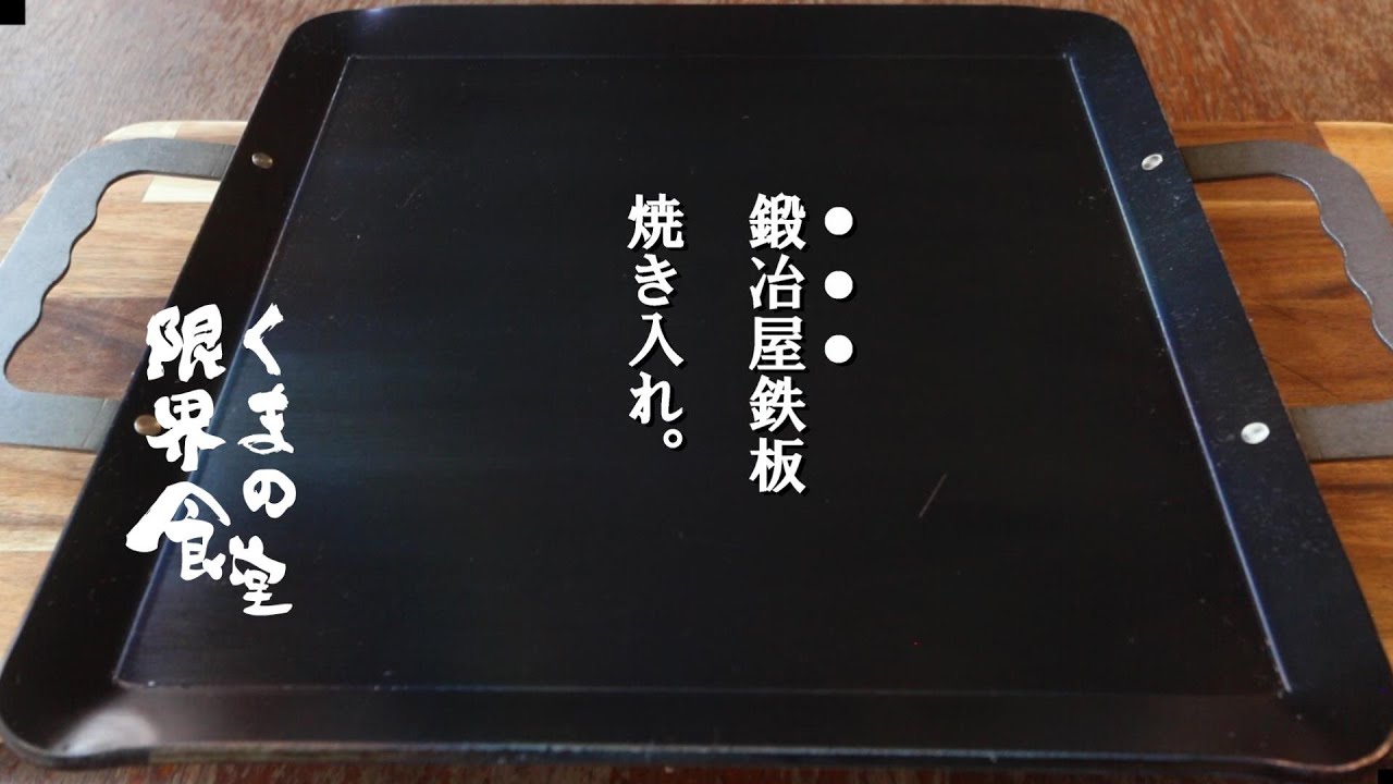 高温と低温を家庭鉄板でやりたい】鍛冶屋鉄板を購入し、シーズニング