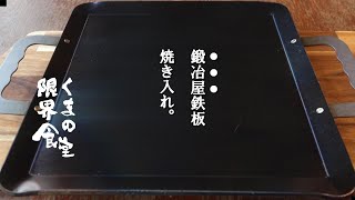 【高温と低温を家庭鉄板でやりたい】鍛冶屋鉄板を購入し、シーズニング。
