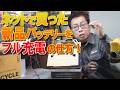 新品バッテリーをフル充電(満電)の仕方!プロの充電の仕方を伝授します!これで、お店で買ったバッテリーもフル充電にできる!
