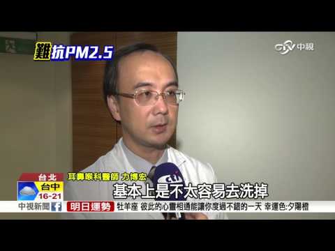 洗鼻器清鼻腔內PM2.5? 醫師:無用│中視新聞 20160111