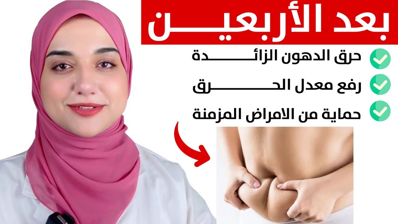 افضل نظام غذائى للتخسيس وحرق الدهون و رفع معدل الحرق بعد سن الاربعين و الخمسين و الحماية من الامراض