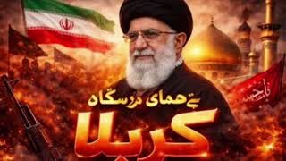 Ha Hamari Darsgah | Karbala Karbala ||New Tarana || Khameni Shaheed 2026 ||#iran #iranisraelwar 