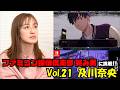 #310 及川奈央「ファミコン探偵倶楽部 笑み男」Vol 21