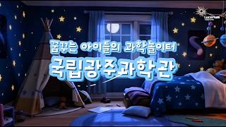 꿈꾸는 아이들의 과학놀이터, 국립광주과학관