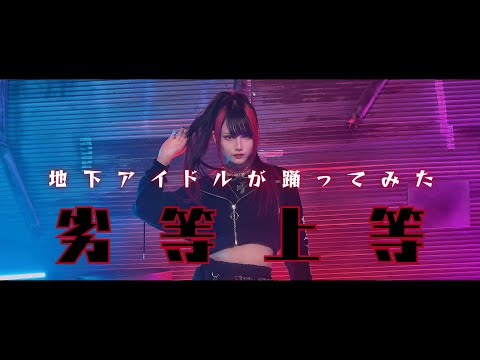 【地下アイドルが踊ってみた】劣等上等 【那月邪夢】