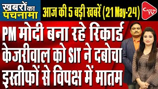 PM Modi In Varanasi | Swati Maliwal Case| Chhapra Political Clash| Akhilesh&#39;s Rally| Dr.Manish Kumar