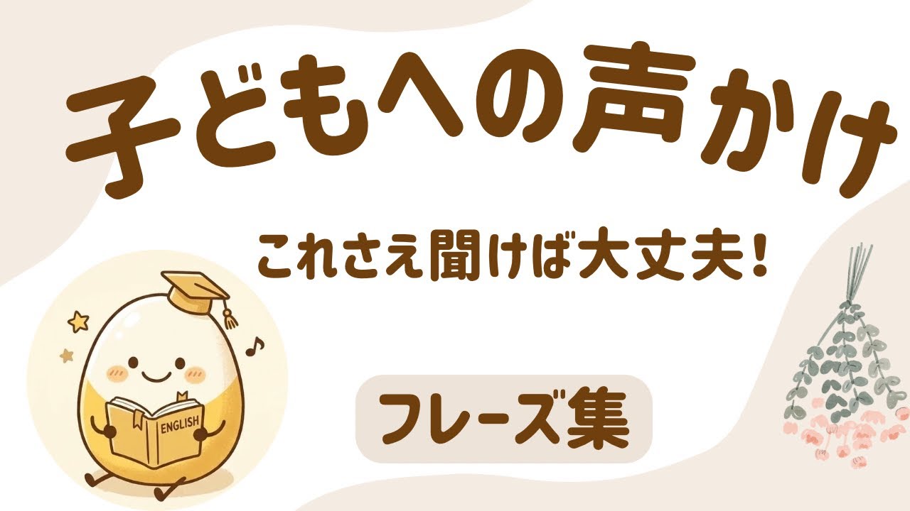 聞くだけで身につく！英語育児フレーズ集｜ママ・パパのための子ども英語声かけ完全版