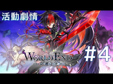 4 End 白貓劇情 World End 命運之光 Youtube