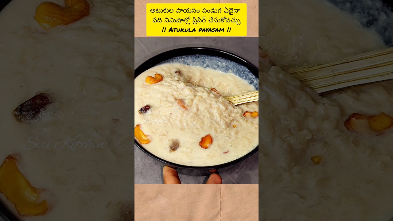అటుకుల పాయసం పండుగ ఏదైనా పది నిమిషాల్లో ప్రిపేర్ చేసుకోవచ్చు ||Atukula payasam in telugu #pohakheer