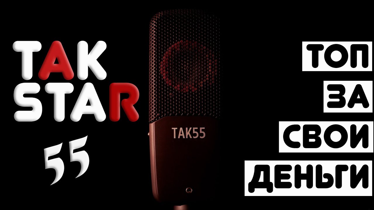 Обзор и тест китайского микрофона TAKSTAR 55 - YouTube