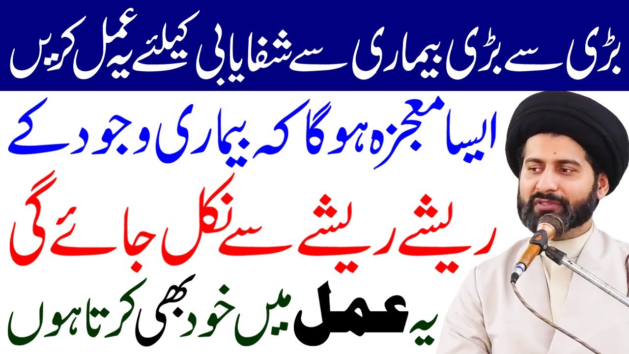 Har Bimari Se Shifa Ke Liye Ye Amal Lazmi Karen | Maulana Syed Arif Hussain Kazmi