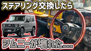 【NARDI】失敗ばかりのステアリング交換でジムニーが壊れました【でも可愛い】