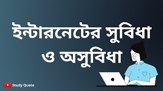 ইনটরনটর সবধ ও অসবধ Advantages Disadvantages Of Internet