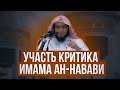 УЧАСТЬ КРИТИКА ИМАМА АН-НАВАВИ