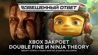 Double Fine и Ninja Theory — В С Ё // Ubisoft «ОПЯТЬ» // Sweet Baby в Wolverine [Взвешенный Ответ]