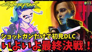 【Cyberpunk2077】いよいよ最終決戦！？相棒…