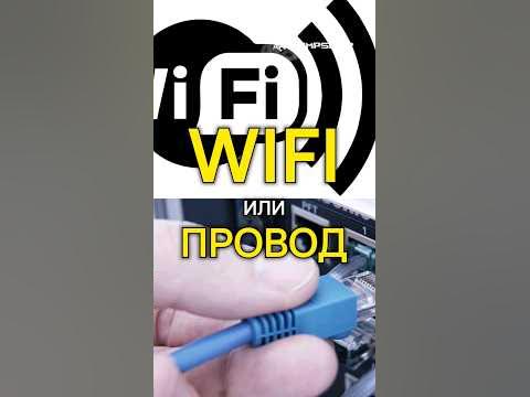 Wi-Fi или проводной интернет? - YouTube