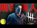 【DBD鯖】期待の新人が現れる【あっさりしょこ/切り抜き】【2020/11/19】