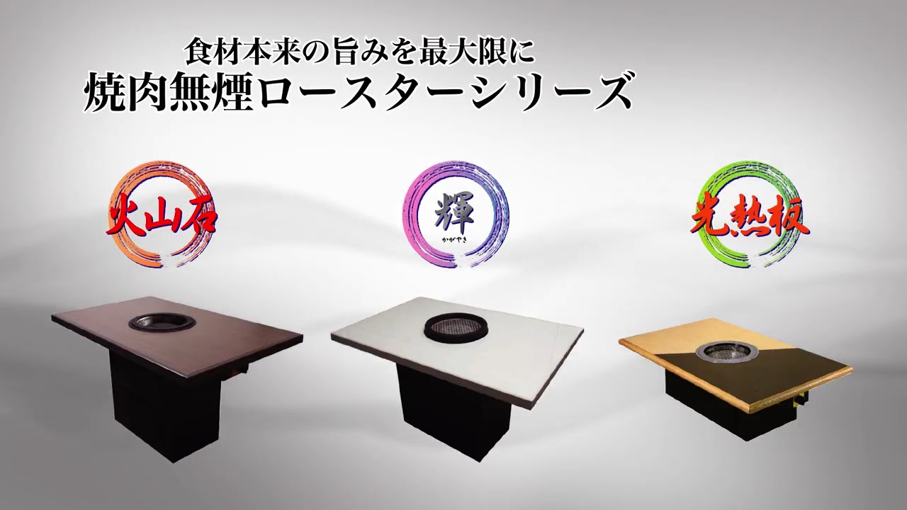 NEO NH-11型（光熱板無煙ロースター） | 製品ラインナップ | 製品一覧