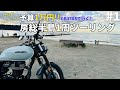 予算1万円!!350ccで行く1泊2日の房総半島1周の旅#1