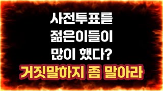 [현직 세무사의 100% 부정선거 절대논리] 젊은이들이 사전투표 많이 해서 민주당이 유리? | 완전 거짓말입니다