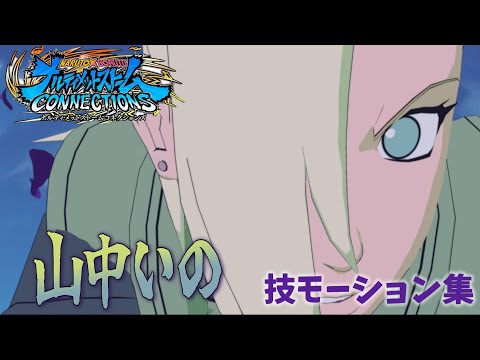 ナルティメットストームコネクションズ】山中いの/モーション集 - YouTube
