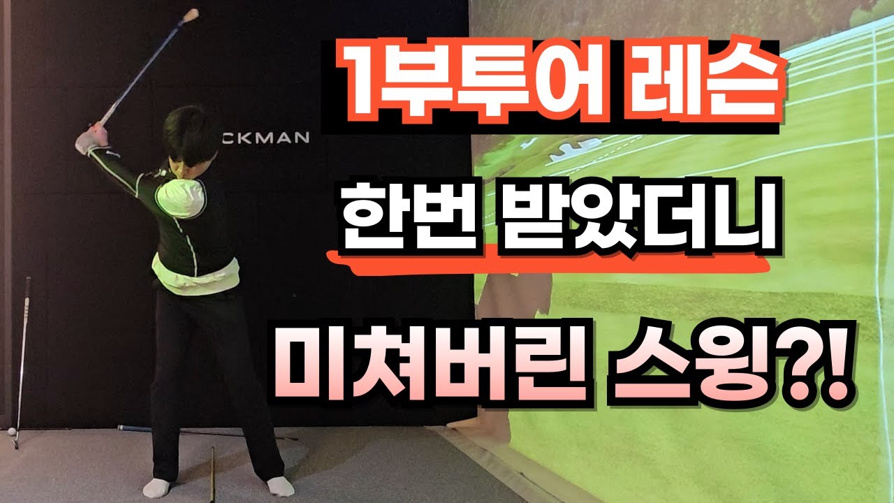 이제까지 레슨 실패율 0% 프로를 잘만나야한다 [레슨리뷰]