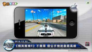 電玩宅速配20101223_《精英賽車6》不簡單 穩佔手機遊戲最高峰 screenshot 3