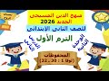 دين مسيحى        للصف الثانى الابتدائى   الترم الاول   الوحدة الثانية   الدرس الثانى  محفوظات  نجومي