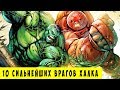 10 сильнейших врагов ХАЛКА, которых ОН ПОБЕДИЛ. Marvel Comics.