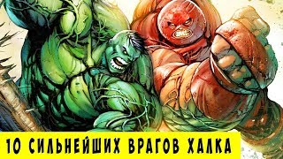 10 сильнейших врагов ХАЛКА, которых ОН ПОБЕДИЛ. Marvel Comics.