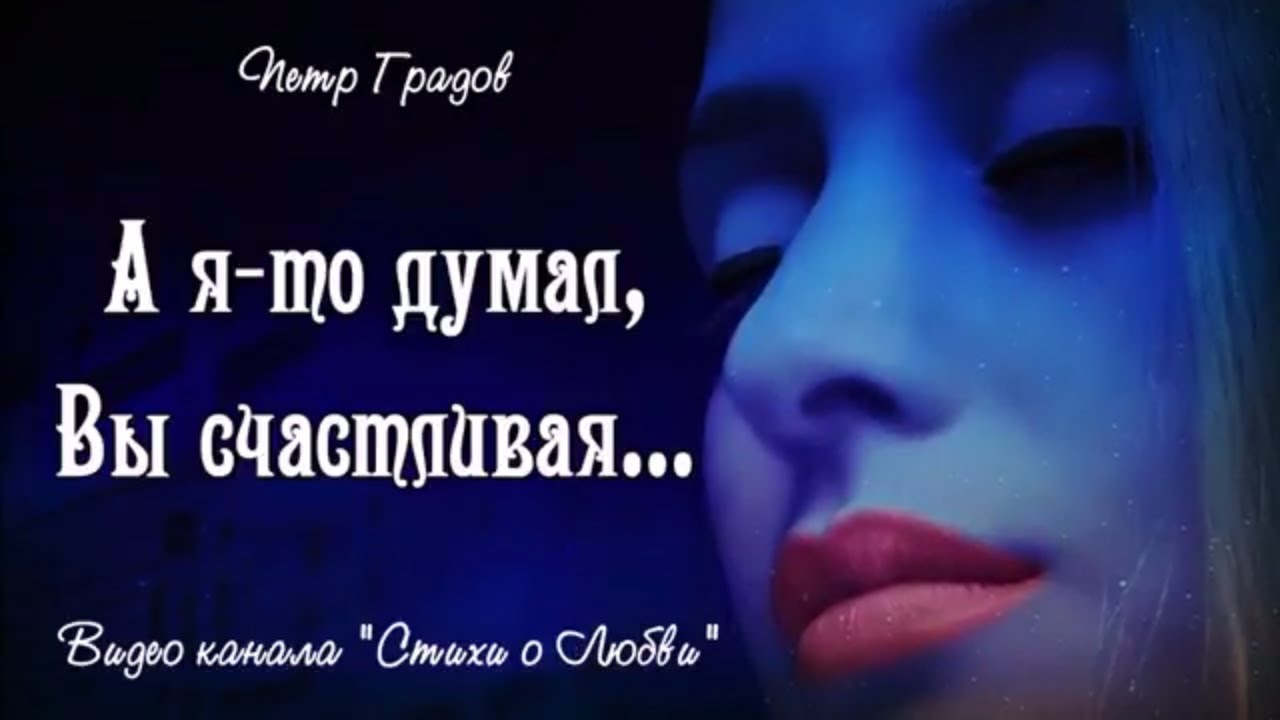 А я-то думал, Вы счастливая... О любви - YouTube