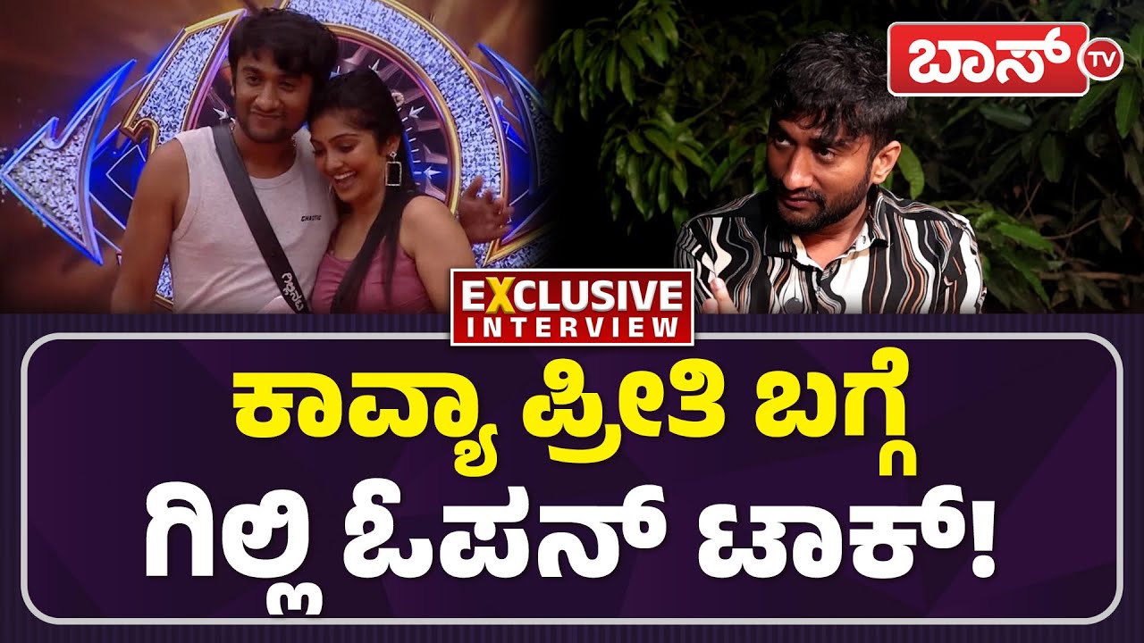 ನನ್ನ ಜೀವನದ ಸಾರ್ಥಕ ಕ್ಷಣಗಳು ಅಂದ್ರೆ ಅದು! | Gilli Nata Exclusive Interview | Bigg Boss 12 | Boss Tv