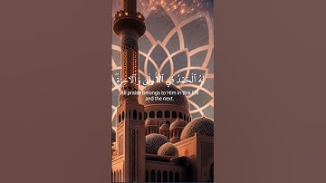 وهو الله لا إله إلا هو#قرآن#المنشاوي#سورة القصص#اكسبلور_explore