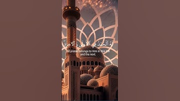 وهو الله لا إله إلا هو#قرآن#المنشاوي#سورة القصص#اكسبلور_explore