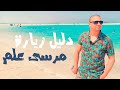 دليل زيارة  مرسى علم | اماكن مواصلات اسعار مطاعم ونصايح