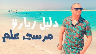 دليل زيارة  مرسى علم | عاوز تعرف كل حاجة عن مرسى علم؟