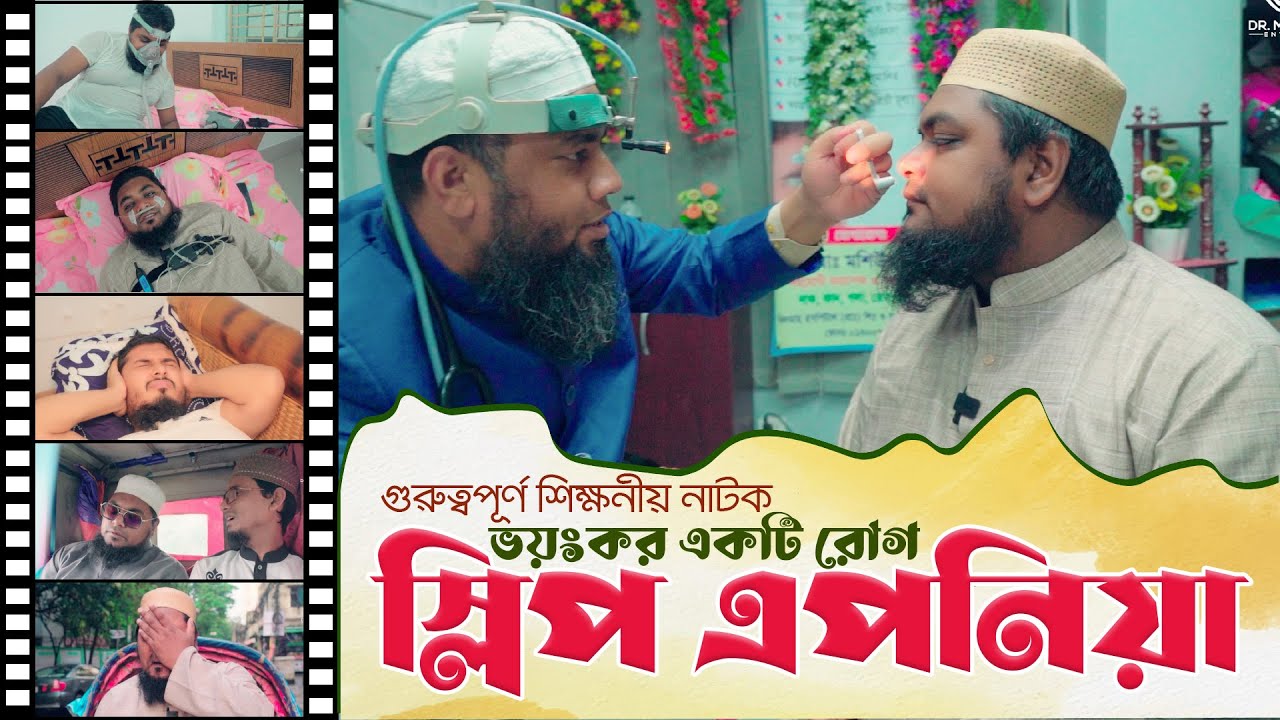 নাক ডাকা রোগ নিয়ে গুরুত্বপূর্ণ ম্যাসেজ | Sleep Apnea | Khan Saheb | খান সাহেব | Dr Mashiur Rahman