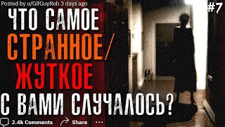видео: Что самое СТРАННОЕ/ЖУТКОЕ с вами случалось? #7 картинка: Что самое СТРАННОЕ/ЖУТКОЕ с вами случалось? #7