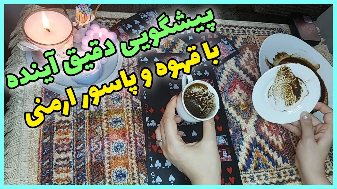 فال الهام - پیشگویی دقیق آینده با قهوه و پاسور ارمنی